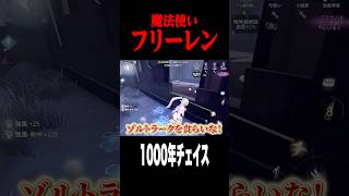 フリーレン疑惑のチェイス #shorts #第五人格  #identityv #ゲーム実況