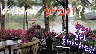 여기가 하노이라고? 하노이왔다면 필수 코스!