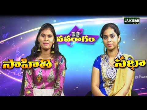 నవరాగం - సాహితి, సభా | Navaragam - Sahithi, Sabha | JaiKisan News