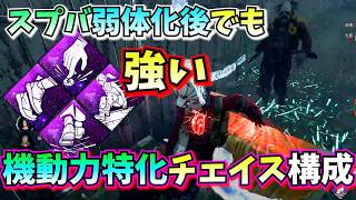【DbD】キラーとの距離を離し続ける!!スプバ弱体化を感じさせない「先読み×俊敏」採用チェイス構成