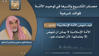 صورة كيف تنهض الأمّة الإسلاميّة؟ | فضيلة الشيخ صالح آل الشيخ