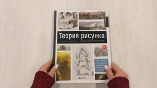 Видео о книге Теория рисунка: основные принципы и понятия. Все о цвете, свете, форме, перспективе, композиции и анатомии
