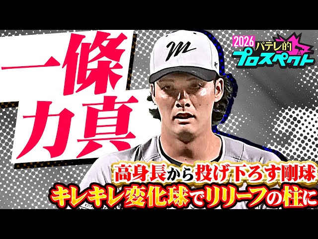 【パテレ的プロスペクト】一條力真『落差のあるフォーク&剛球…魅力満載長身ハンサム右腕 』