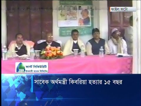 সাবেক অর্থমন্ত্রী কিবরিয়া হত্যার ১৫ বছর