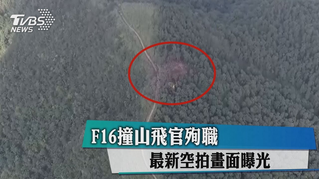 F16撞山飛官殉職 最新空拍畫面曝光