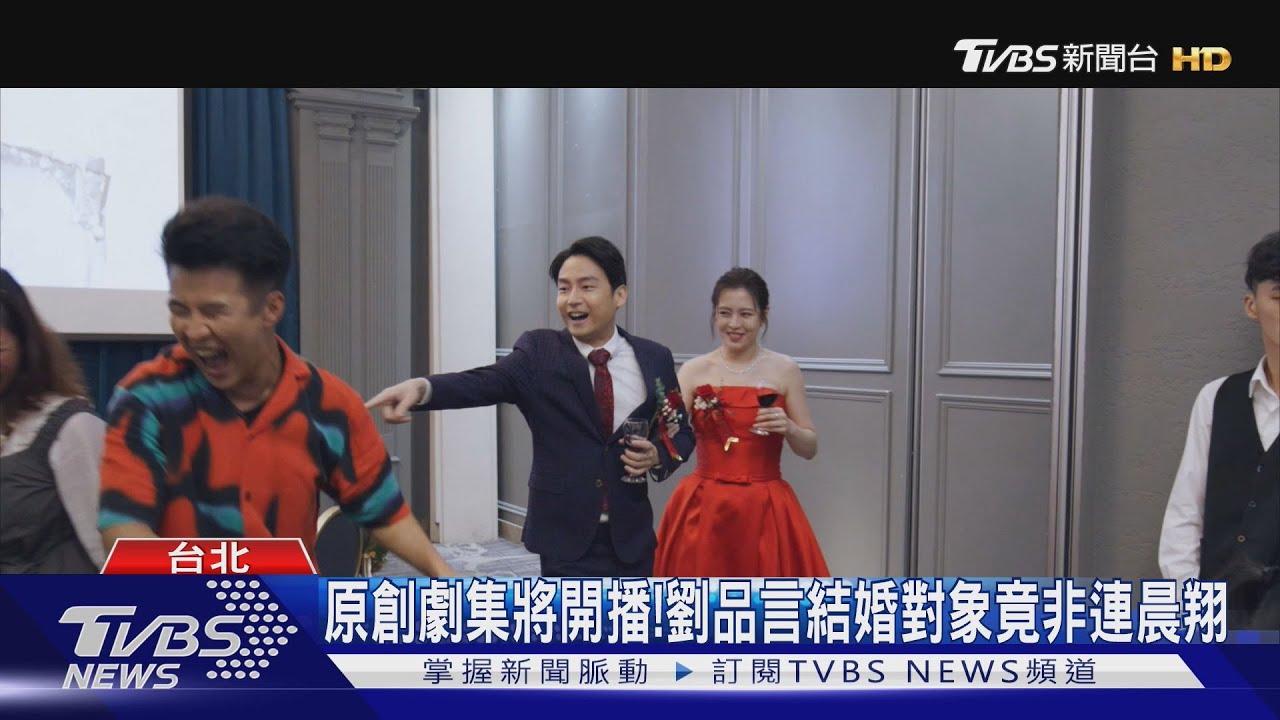 《舊金山美容院》開播倒數!劉品言結婚對象竟非連晨翔