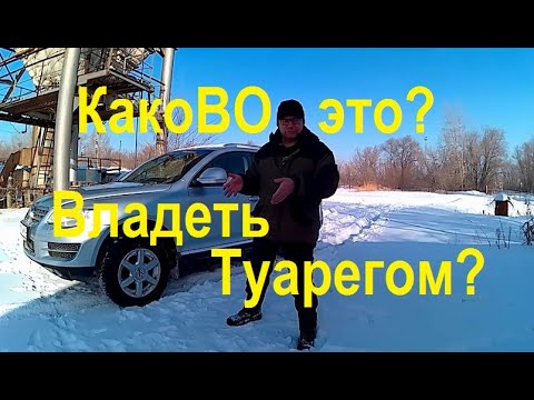 Отзыв после года владения Туарегом! или "Как я Купил немца!"