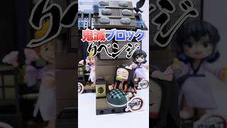 141個のレゴ？鬼滅の刃を組み立てるブラインドボックスに挑戦🔥#Shorts #鬼滅の刃 #demonslayer #kimetsunoyaiba #popmart #blindbox