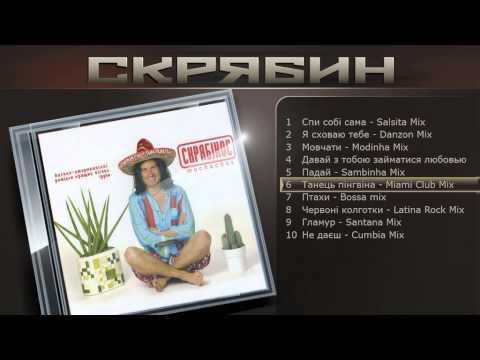 Скрябин - Танець пінгвіна