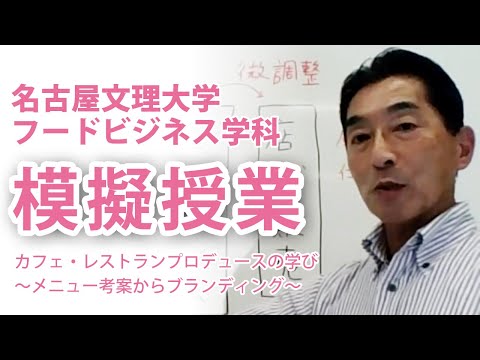 健康栄養学科 模擬授業「カフェ・レストランプロデュースの学び～メニュー考案からブランディング～」名古屋文理大学フードビジネス学科