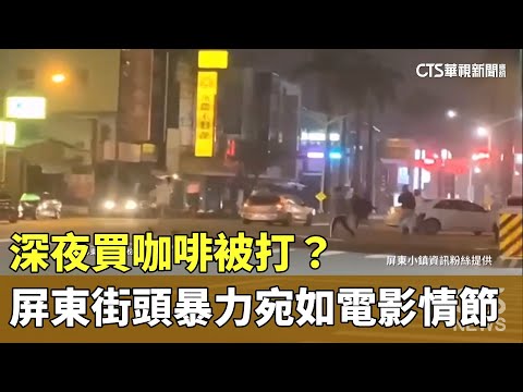 深夜買咖啡被打？　屏東街頭暴力宛如電影情節