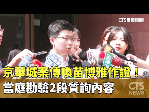 京華城案傳喚苗博雅作證！　當庭勘驗2段質詢內容