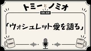 「ウォシュレット愛を語る」トミーとノミオの雑談ラジオ　#10