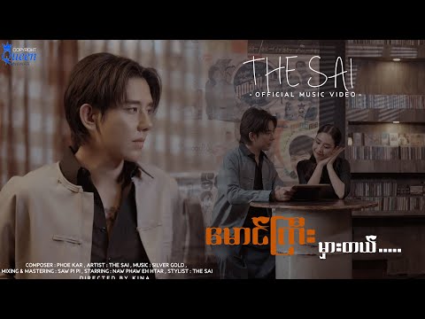 The Sai - မောင်ကြီးမှားတယ် [Official MV]
