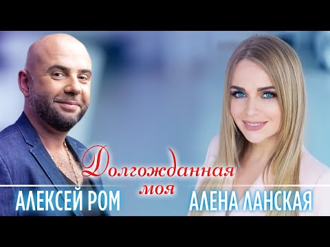 Алена Ланская и Алексей Ром "Долгожданная моя" (Премьера)