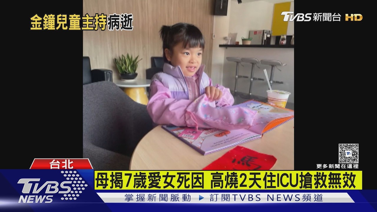 金鐘兒童主持驟逝!母淚揭7歲愛女死因 高燒41度3日「急性壞死性腦病變」