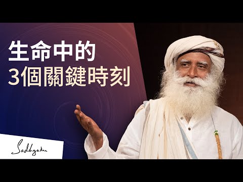 當你到了33、42和60歲時會發生什麼事？| Sadhguru (薩古魯)