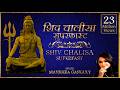 शिव चालीसा सुपर फास्ट शिव चालीसा