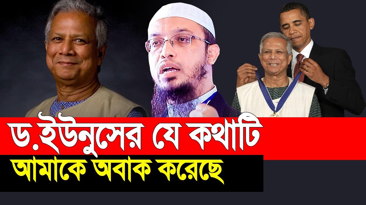 ড.ইউনুসের যে কথাটি আমাকে অবাক করেছে । শায়খ আহমাদুল্লাহ
