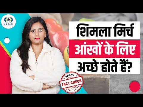 आंखों के लिए अच्छा होता है शिमला मिर्च का सेवन? | Bell Peppers | Capsicum Health Benefit