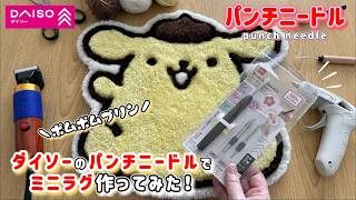 【パンチニードル初心者】百均ダイソーのパンチニードル(替芯3種セット)でサンリオ『ポムポムプリン』のミニラグ作ってみた♪