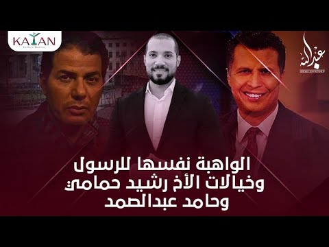 الواهبة نفسها للرسول و خيالات الأخ رشيد حمامي و حامد عبدالصمد | الدكتور عبدالله رشدي