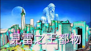 【オリジナルMusic】虚無感制限 /４th album見雷之王都物」YoutubeMIX【邦楽ROCK】【作業用BGM】
