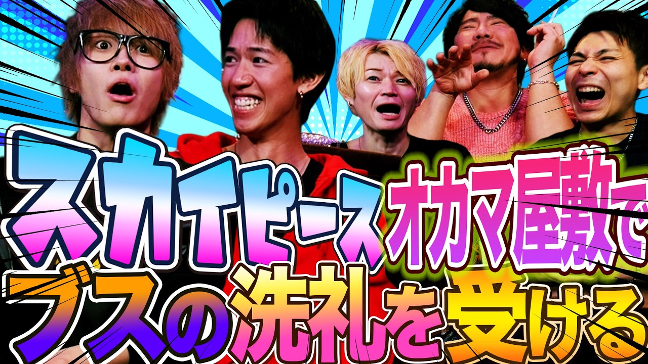 緊急事態！スカイピースがオカマ館に迷い込みブスの洗礼を受けまくる！