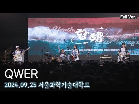 [FULL] QWER 서울과학기술대학교 축제 직캠 | 240925 (고민중독, 가짜아이돌, 자유선언, 내 이름 맑음, 안녕 나의 슬픔, 디스코드)