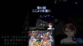 【スパロボMX】第41話 ここより永遠に