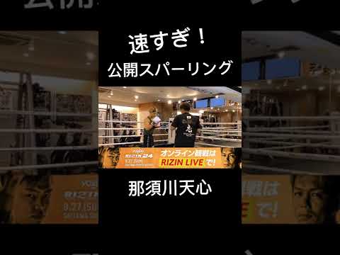 天心の公開スパーリング速すぎ#rizin #切り抜き #天心