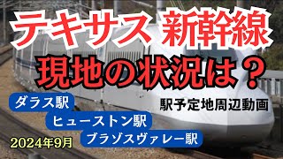【テキサス新幹線】　2024年現在の状況は？よかったら見てください。