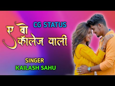 A Wo College Wali CG WhatsApp Status Kailash Sahu ए वो कॉलेज वाली कैलाश साहू छत्तीसगढ़ी स्टेटस