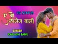 A Wo College Wali CG WhatsApp Status Kailash Sahu ए वो कॉलेज वाली कैल�