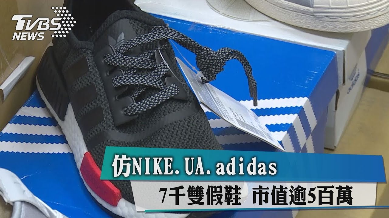 仿NIKE、UA、adidas 7千雙假鞋市值5百萬