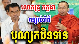 អត្ថន័យបុណ្យកឋិន លោកគ្រូ ជួន កក្កដា Choun Kakada 2025