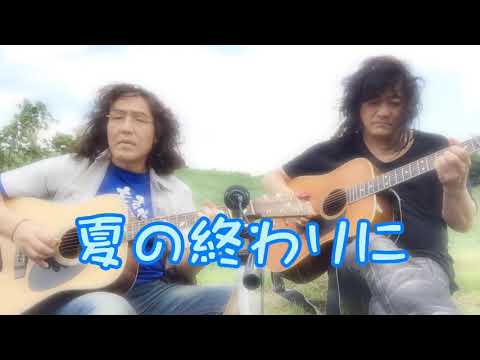 W-FUKUYAMAのたぶん絶景ポイント❓で歌っちゃいました！#004/(曲)夏の終わりに
