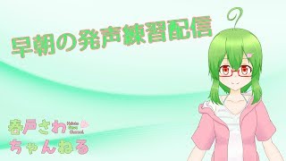 【Vtuber】朝の発声練習1026【バ美肉】
