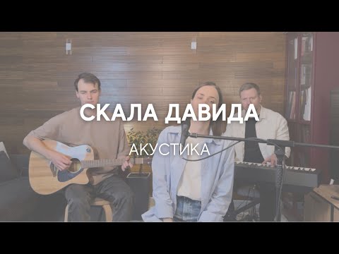 Белые кирпичики — Скала Давида | Акустика