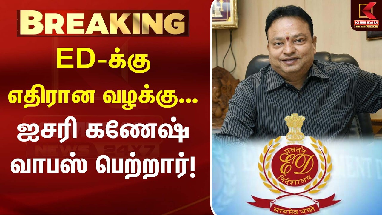 ED-க்கு எதிரான வழக்கை வாபஸ் பெற்ற ஐசரி கணேஷ்... புதிய திருப்பம்!  | Latest Tamil News | Kumudam News