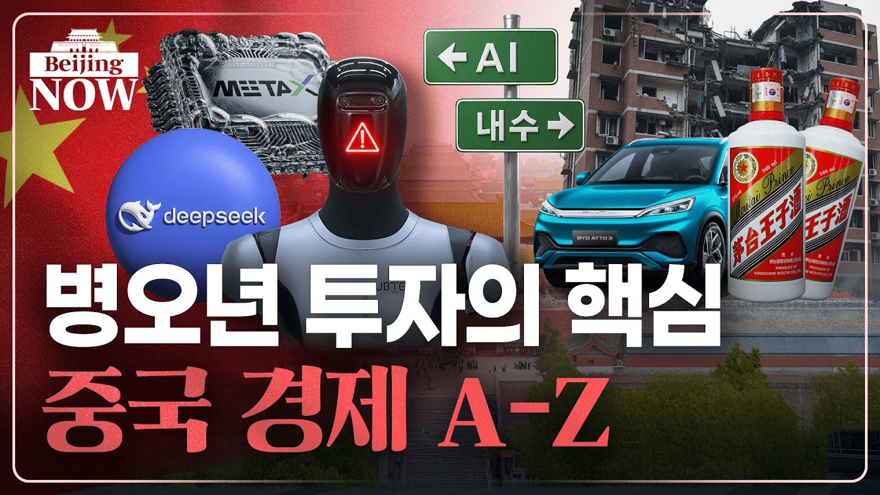 알면 돈이 된다! A부터 Z까지 중국 경제 몰아보기 | 김은정의 베이징나우