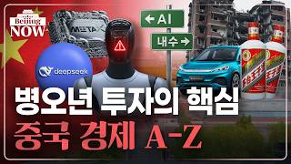 알면 돈이 된다! A부터 Z까지 중국 경제 몰아보기 | 김은정의 베이징나우