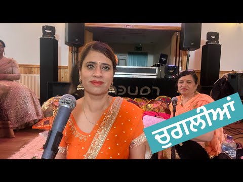 ਚੁਗਲੀਆਂ ( chuglian )