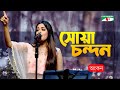 Shua Chondon | সোয়া চন্দন  | Ankon | Bangla Song | Priyo Joto Gaan | Channel i TV