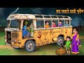 बस चलाने वाली चुड़ैल | Witch Bus Driver | Haunted Night Stories | Chudail Kahaniya | B