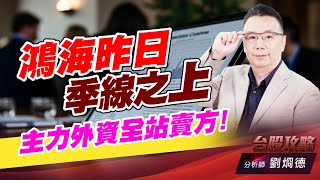鴻海昨日季線之上，主力外資全站賣方！｜台股攻略｜劉烱德 (圖)
