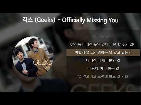 긱스 (Geeks) - Officially Missing You [가사/Lyrics]
