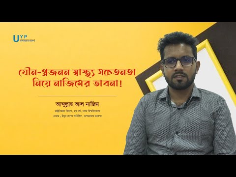 যৌন-প্রজনন স্বাস্থ্য সচেতনতা নিয়ে ঢাকা বিশ্ববিদ্যালয় শিক্ষার্থী নাজিমের ভাবনা!