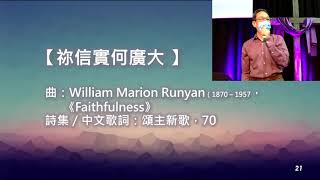 十月廿三日黃金崇拜 -- 後疫時代之準備迎主