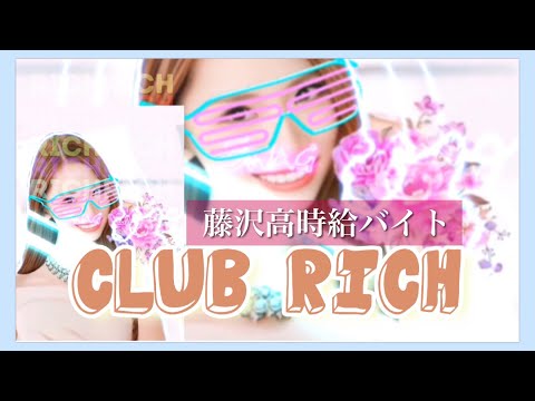 神奈川県藤沢市 Club Rich(クラブ リッチ) | 社員や男性ナイトワークのアルバイト求人情報はバイトココ！